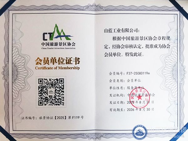 中国旅游景区协会会员单位证书.jpg